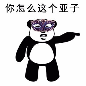 你怎么这个亚子是什么意思