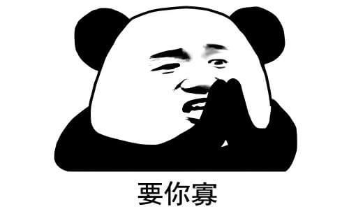 要你寡是什么意思