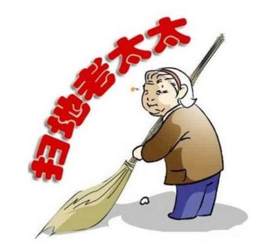 扫地老太太是什么意思