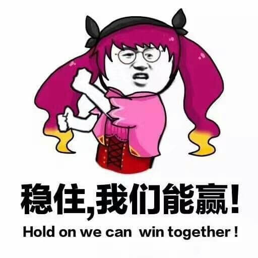 稳住我们能赢是什么意思