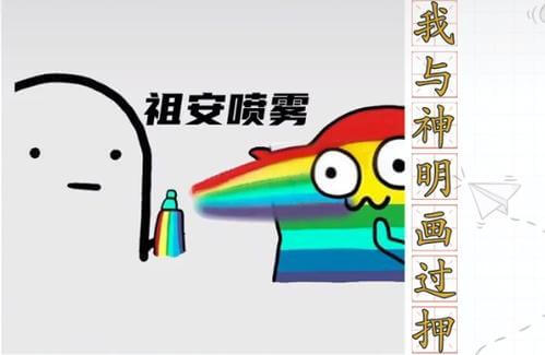 我与神明画过押是什么意思