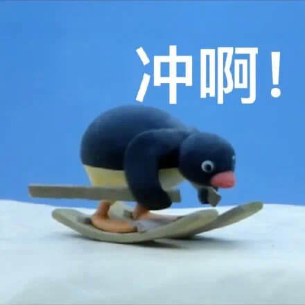 冲就完事了是什么意思