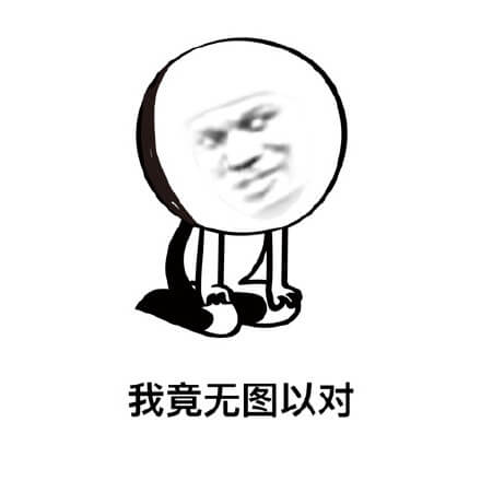 没图没真相是什么意思