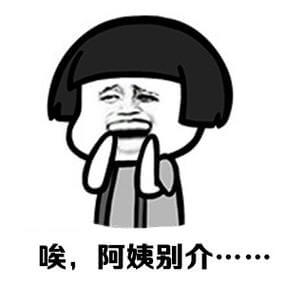 阿姨压一压是什么意思