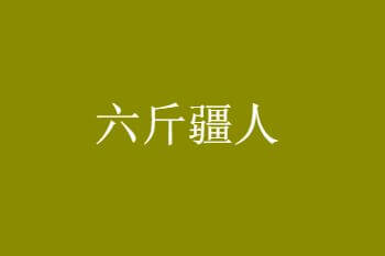 六斤疆人是什么意思