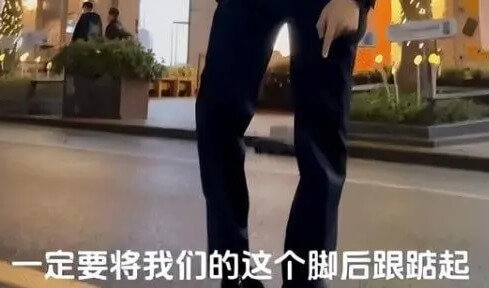 科目三舞蹈是什么意思