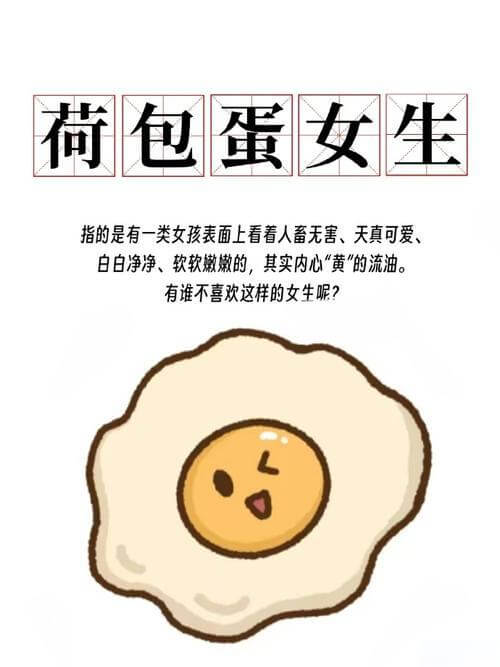 荷包蛋女生是什么意思