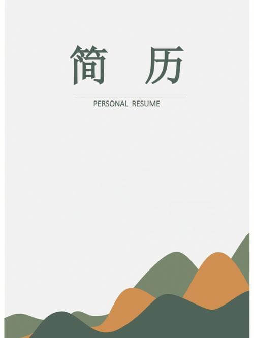 冰学简历是什么意思