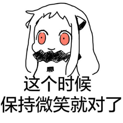 这时只要微笑就可以了是什么意思