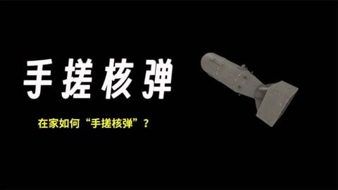 手搓核弹是什么梗?