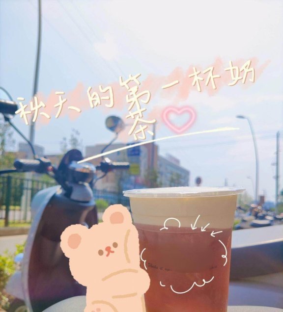 秋天的第一杯奶茶是什么意思