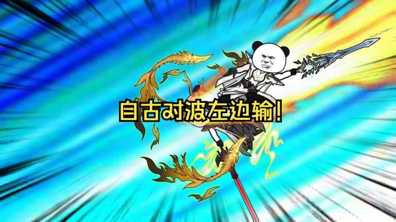 自古对线左必输是什么意思