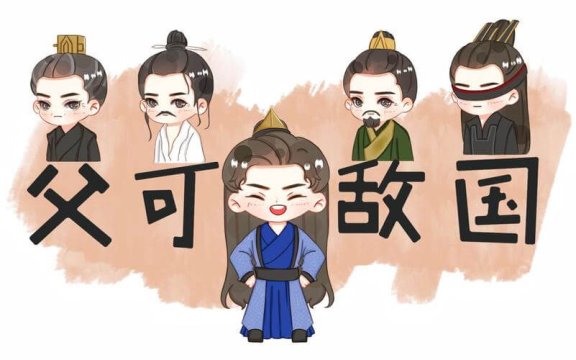 父可敌国是什么意思