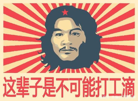 打工是不可能打工的是什么意思