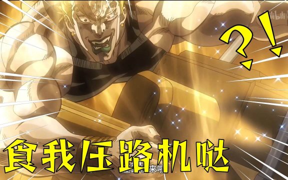 食我压路机啦是什么意思