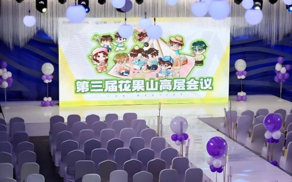 花果山高级会议是什么意思