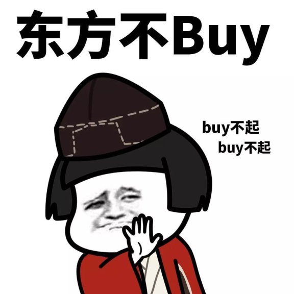 东方不buy是什么意思