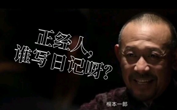 正经人谁写日记啊是什么梗？