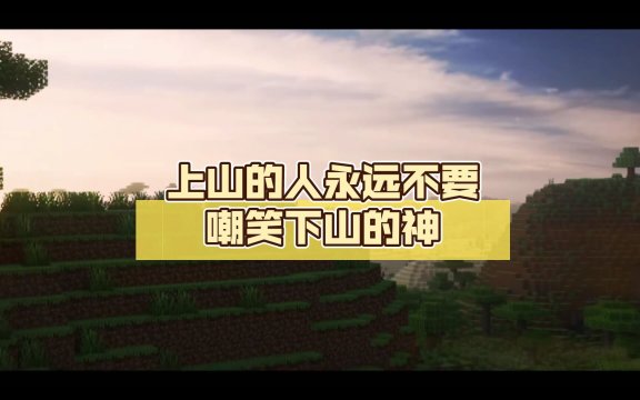 上山的人不要嘲讽下山的神是什么意思