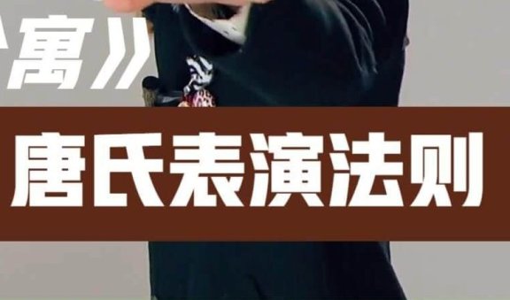 唐氏表演法则是什么意思