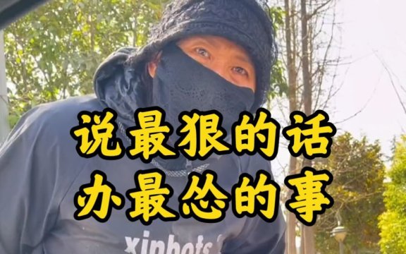 说最怂的话打最狠的架是什么意思