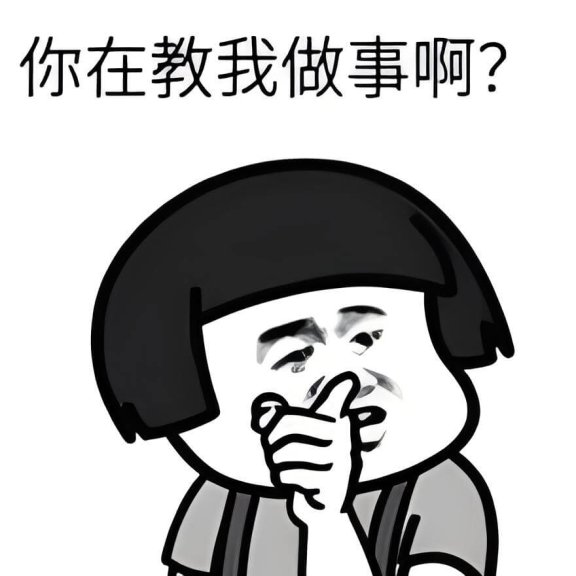 你在教我做事啊是什么意思