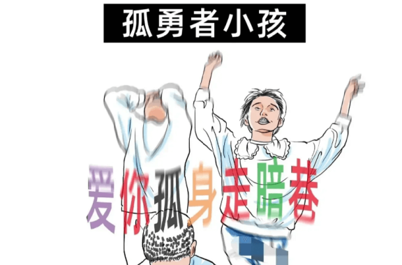 孤勇者小孩是什么意思