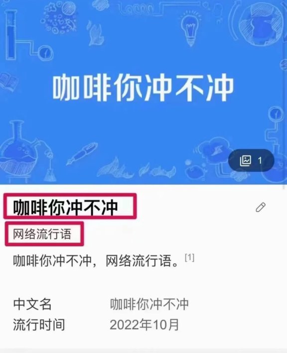 咖啡你冲不冲是什么意思