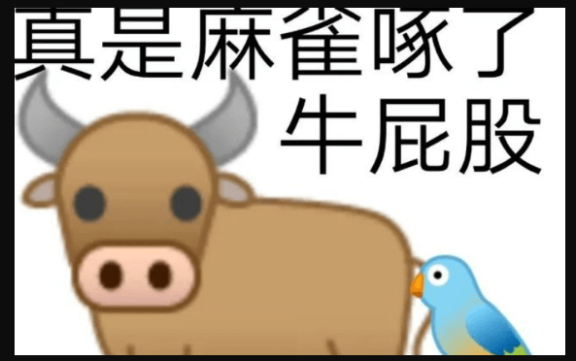 麻雀啄了牛屁股是什么意思