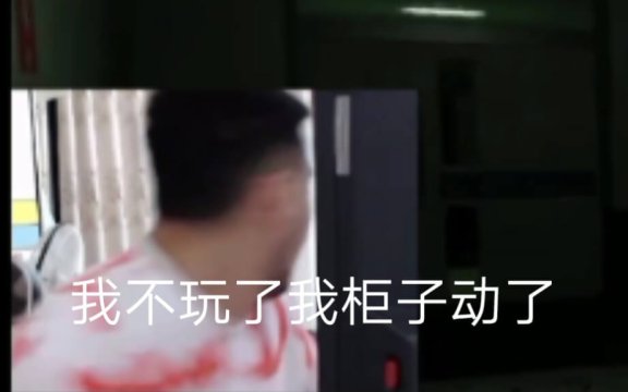 我柜子动了是什么意思