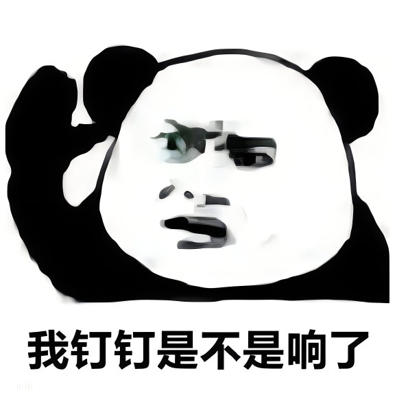 我钉钉响了我不玩了是什么意思