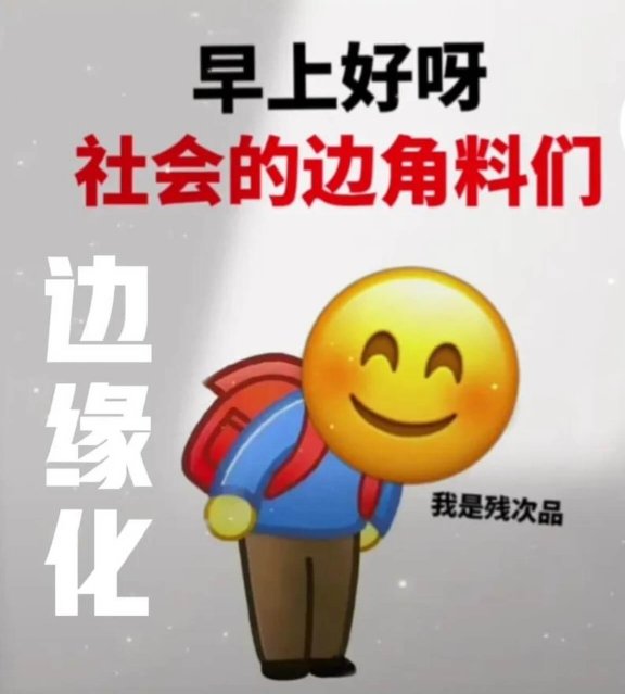 社会边角料是什么意思