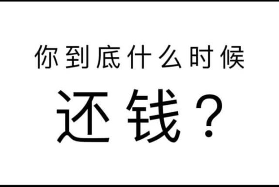 猪欠狗债是什么意思