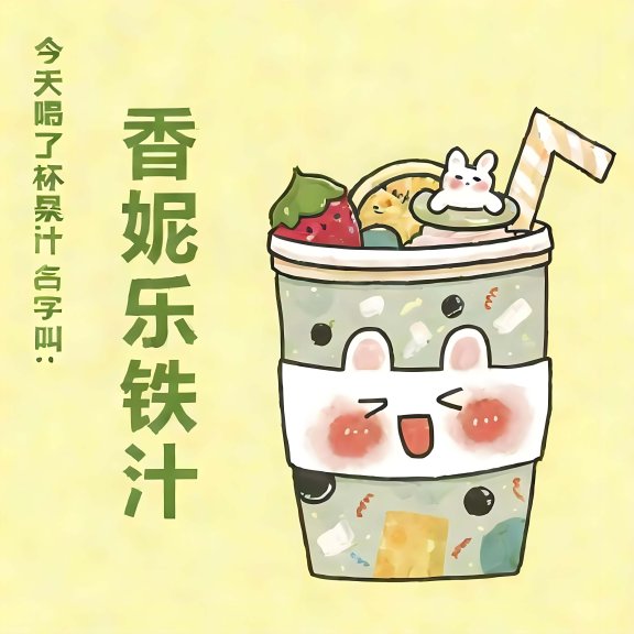 香泥乐铁汁是什么意思