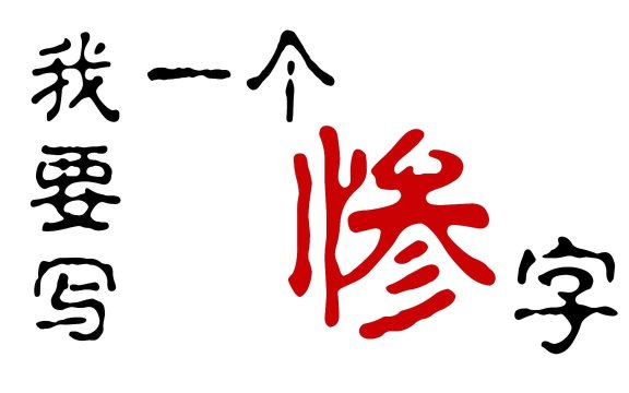 我要在你腿上写一个惨字是什么意思