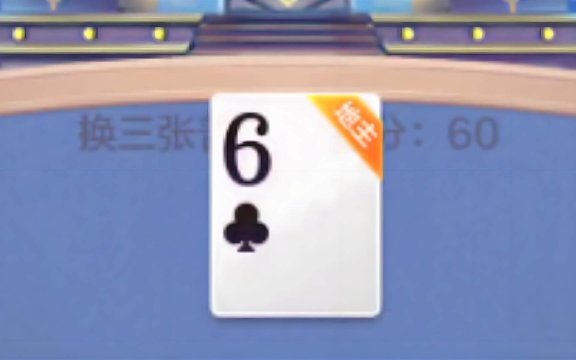 单走一个6是什么意思