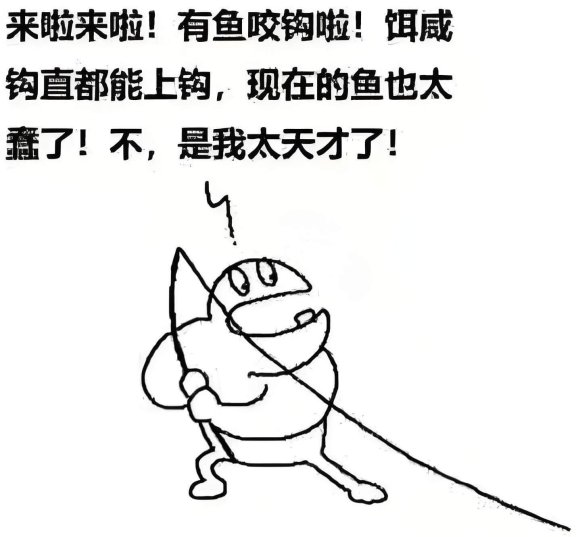 钩直饵咸是什么意思