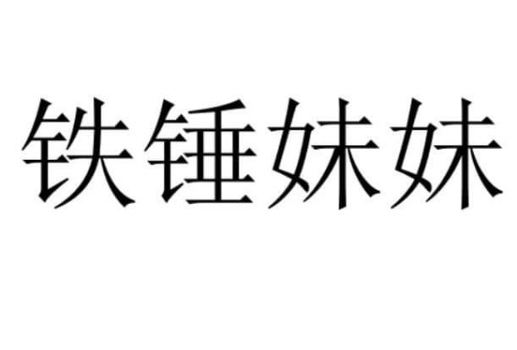铁锤妹妹是什么意思