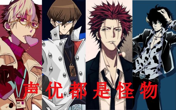 声优都是怪物是什么意思