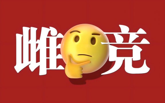 雌竞是什么意思