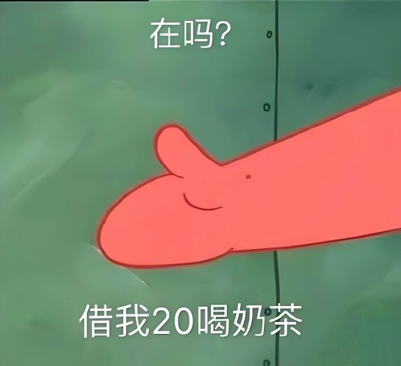 借我20喝奶茶是什么意思