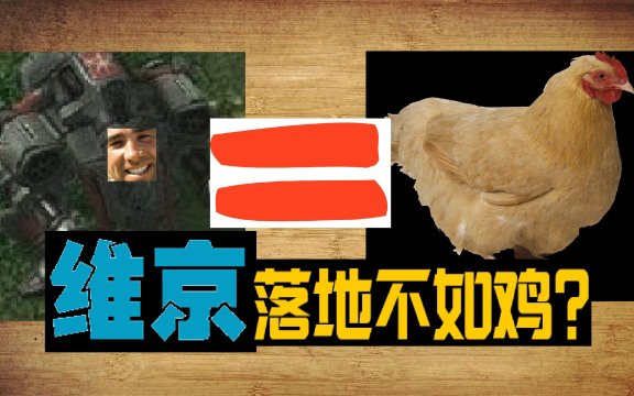 维京落地不如鸡是什么意思