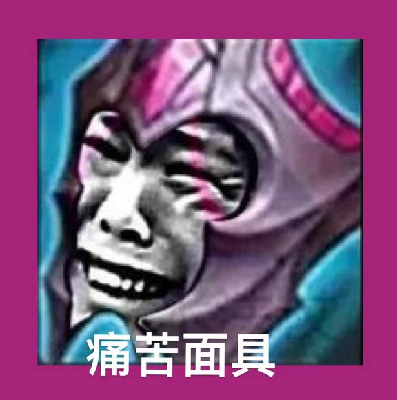 猴子不能出痛苦面具是什么意思