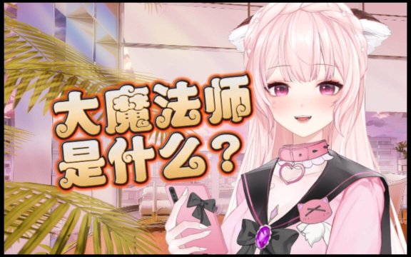 大魔法师是什么意思