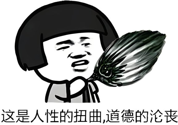 人性的扭曲还是道德的沦丧是什么意思