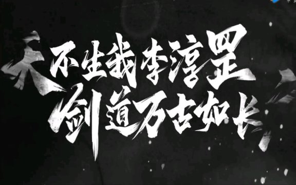 天不生我李淳罡剑道万古如长夜是什么意思