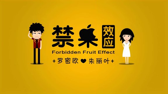 玩禁果效应是什么意思
