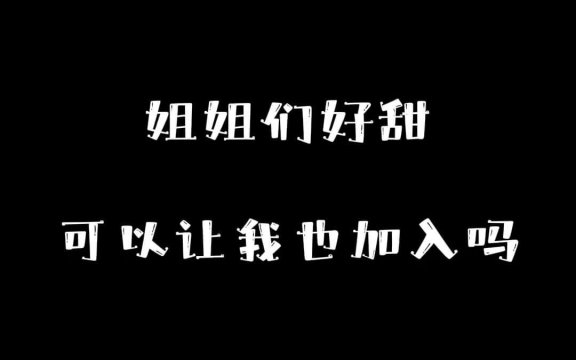 甜不甜的啃一口不就知道了是什么意思