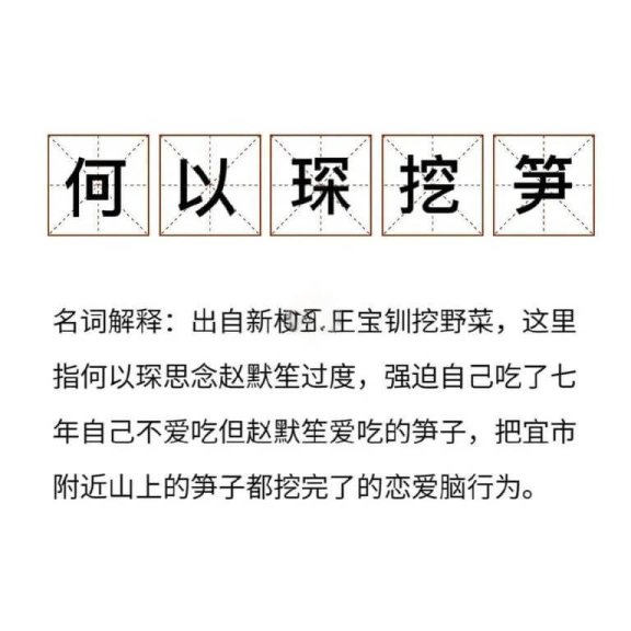 何以琛挖笋是什么意思