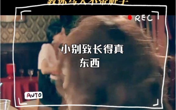 小别致长得真东西是什么意思